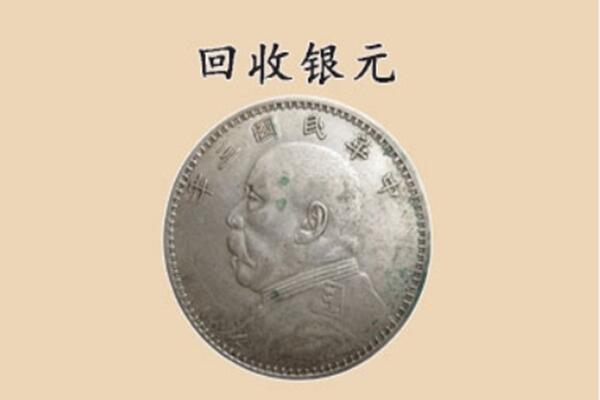 营口市鲅鱼圈上门回收银元价格