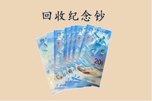 营口市鲅鱼圈回收纪念钞